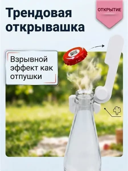 Открывашка для бутылок взрывная 3Д, белый