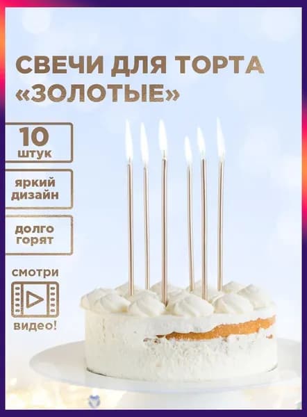 Свечи для торта, 14 см, 1 шт
