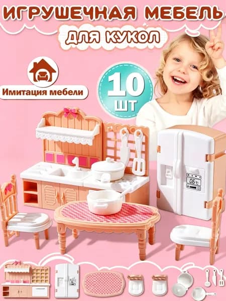 Мебель для кукол