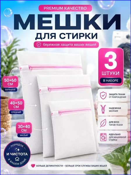 Мешок для стирки 3 шт.