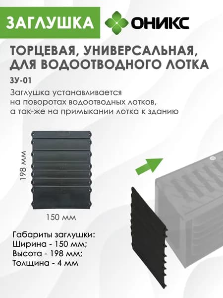 Заглушка торцевая универсальная