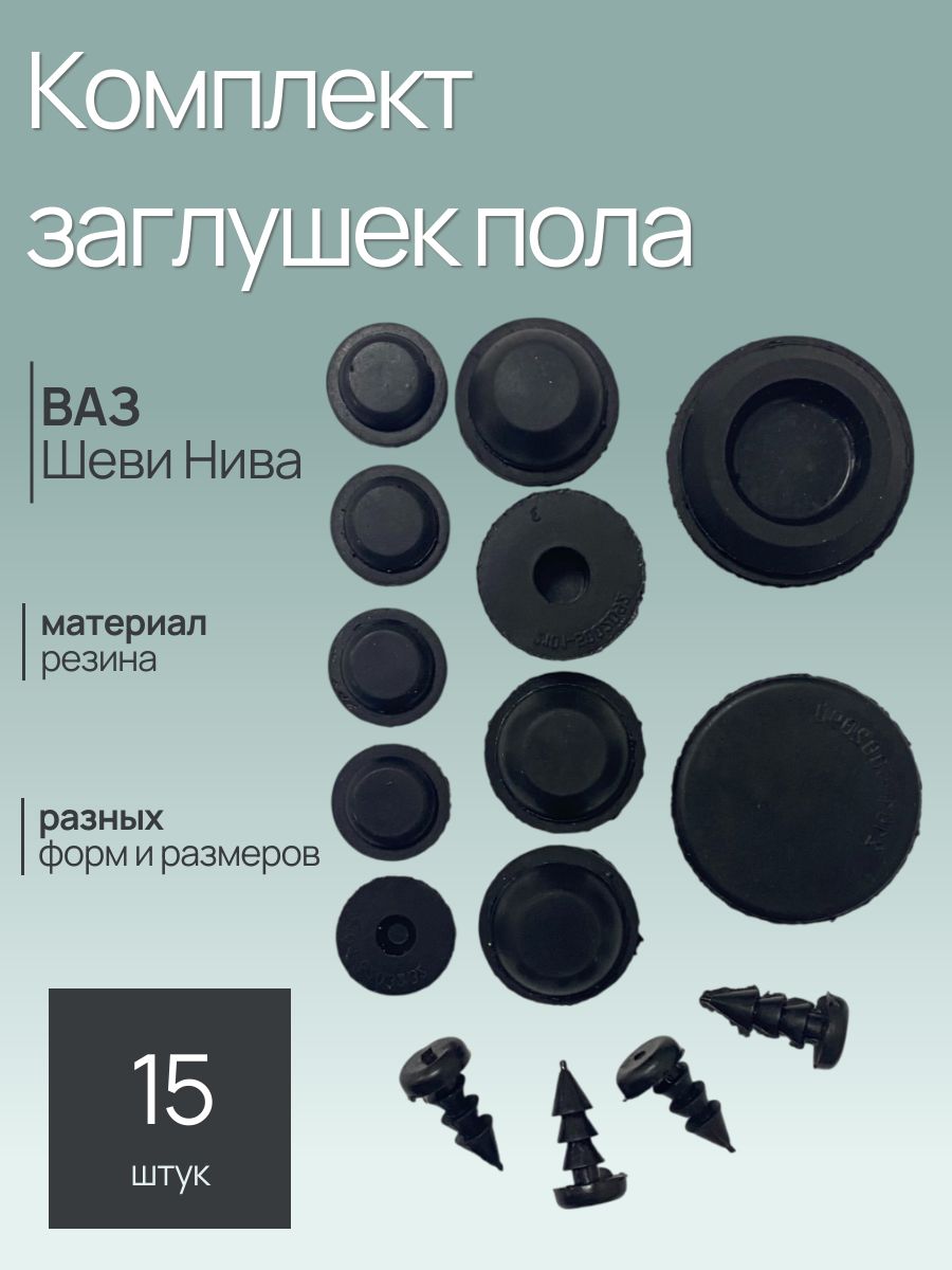 Комплект заглушек пола (днища) ШЕВИ НИВА ВАЗ 2123 /15 шт/ Балаково
