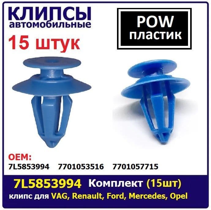 арт.7L5853994 Комплект (15шт) клипс (автокрепеж) для VAG, Renault, Ford, Mercedes, Opel