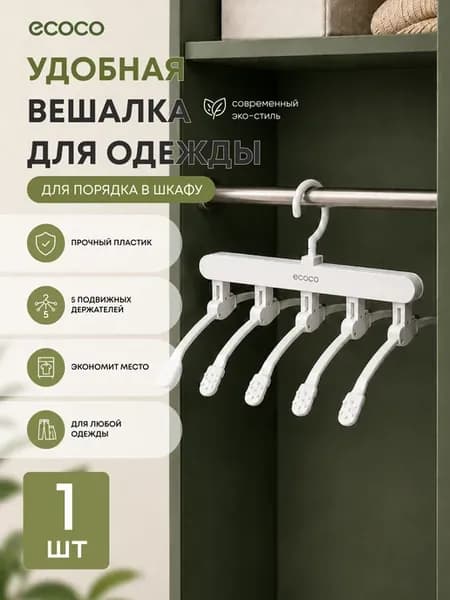 Вешалка трансформер для одежды