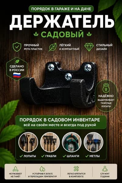 Держатель садового инструмента,1шт