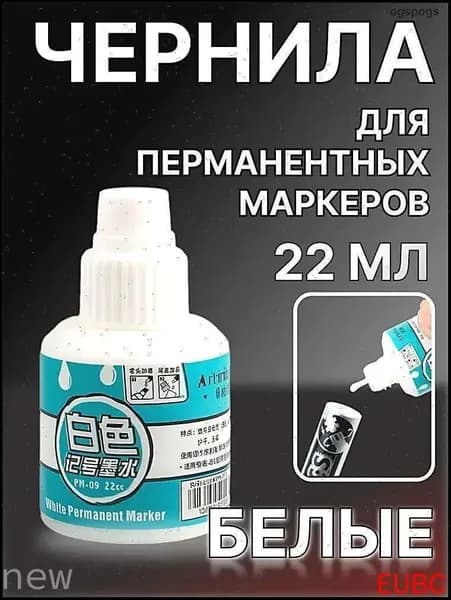 Премиумсостав для обновления белых маркеров, 22 мл JC-34Gild Frost Echo