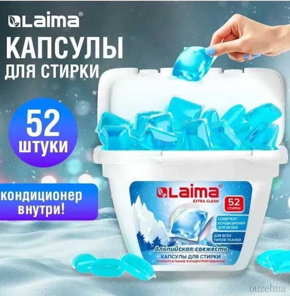Капсулы для стирки белья, концентрат 3 в 1 с кондиционером АЛЬПИЙСКАЯ СВЕЖЕСТЬ, 52 шт. // LAIMA