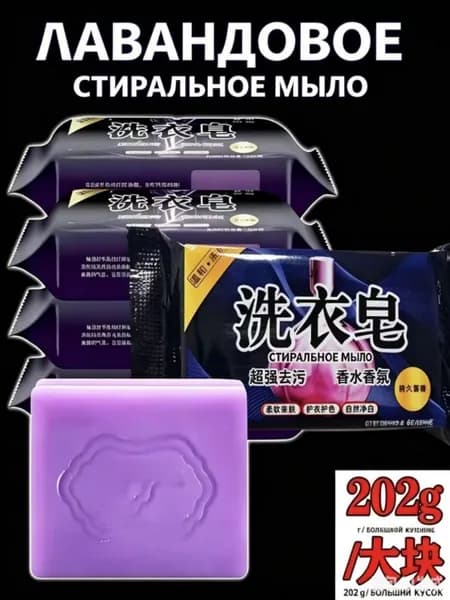 Хозяйственное мыло с ароматом лаванды: отбеливающее мыло для стирки белья и одежды с длительным ароматом
