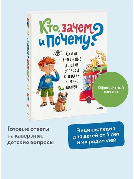 Книга Кто, зачем и почему?