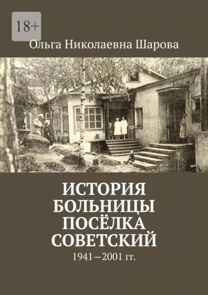 История больницы посёлка Советский. 1941 2001 гг. | Ольга Николаевна Шарова | Электронная книга