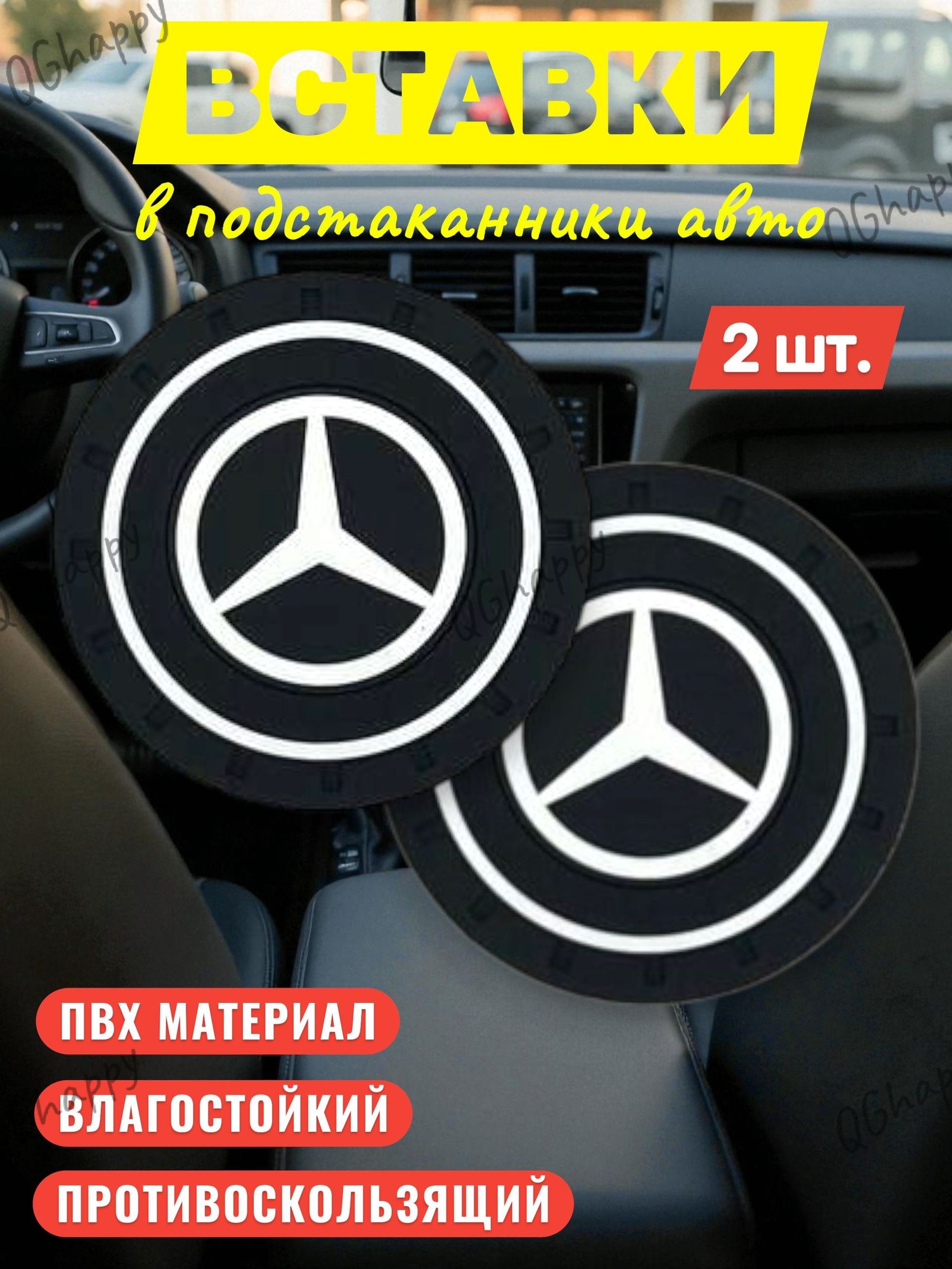 Коврик противоскользящий в подстаканник резиновый для авто Mercedes-Benz, комплект: 2 шт