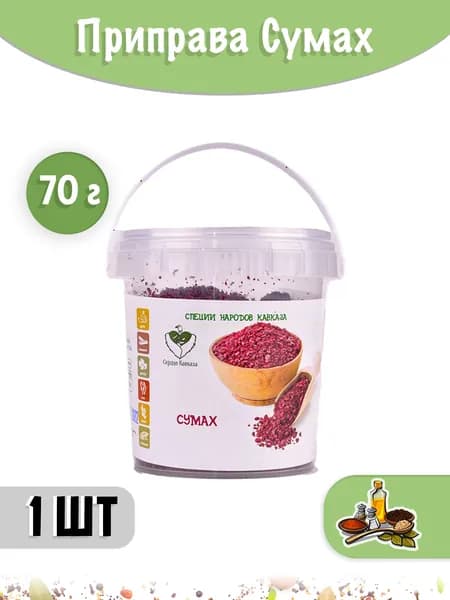 Приправа Сумах / Вкуснейшая приправа сумах 70 г - 1 шт.