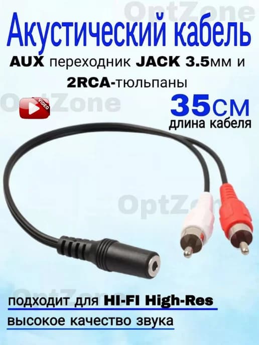 Акустический кабель AUX переходник 3.5 2RCA тюльпаны