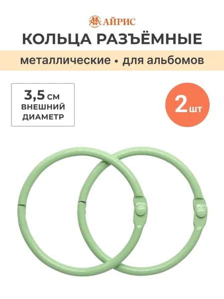 Кольца для альбомов 3,5 см, 2 шт/упак, Айрис