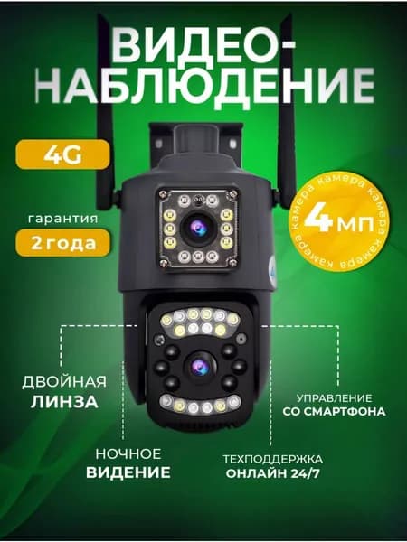 Уличная двухобъективная 4G камера от сим карты