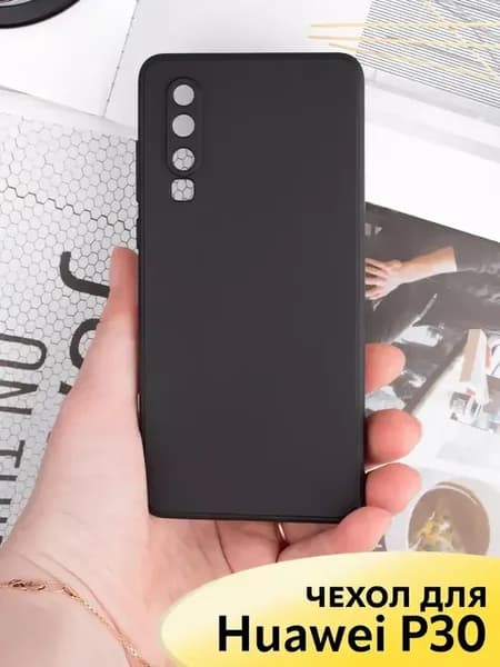 Чехол на Huawei P30 матовый силиконовый бампер