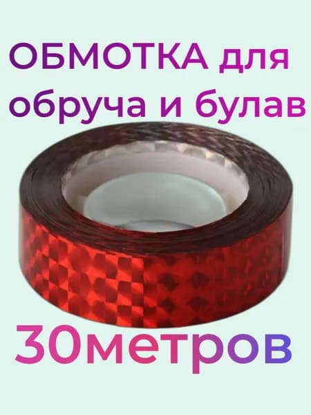 Обмотка для гимнастического обруча и булав. Художественная гимнастика. КРАСНЫЙ