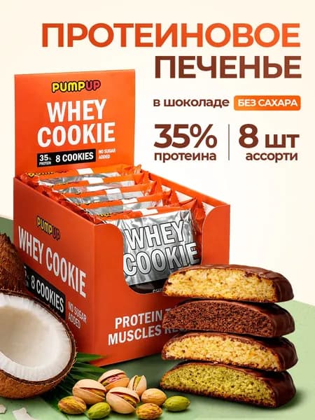 Протеиновое печенье Ассорти 4 вкуса, Whey Pump UP в шоколаде