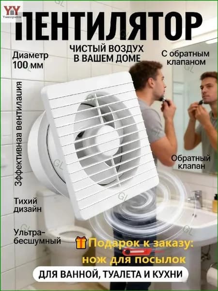 Эксклюзивный бесшумный вентилятор 100 мм в спальню GL