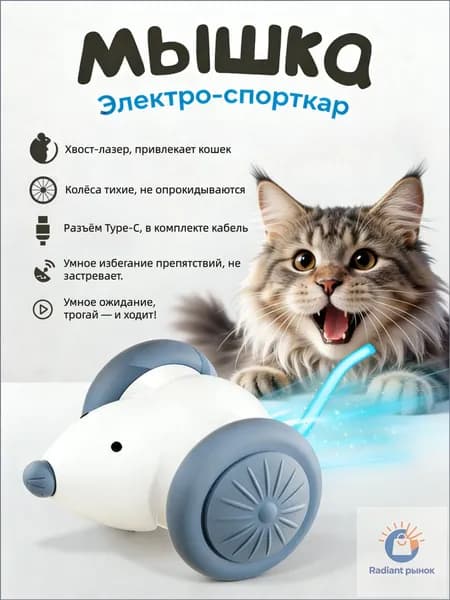 Интерактивная мышка-дразнилка для кошек и котят Встроенная перезаряжаемая батарея