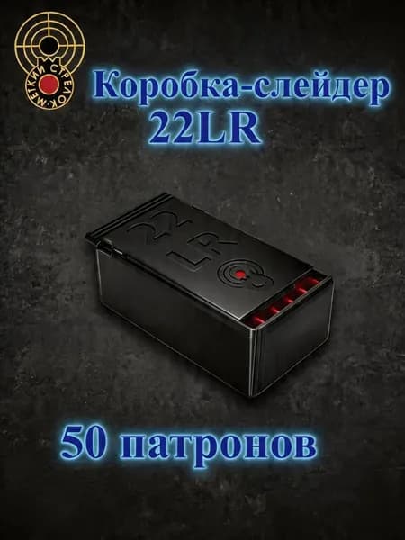 Кейс для патронов калибра 22 LR (22ЛР) на 50 шт черный