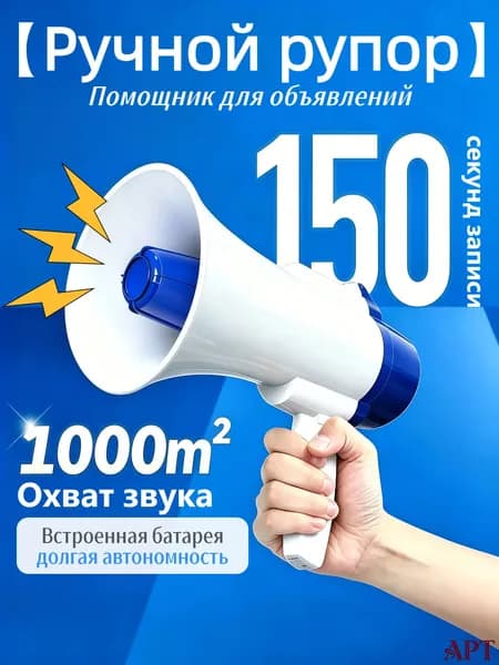 Рупор-громкоговоритель