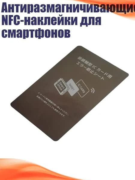 Антиразмагничивающие NFC-наклейки для смартфонов, С печатью