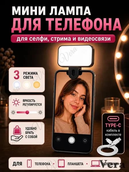 Мini лампа для телефона свет для съемки видеосвет на прищепке для селфи, стрима и видеосвязи