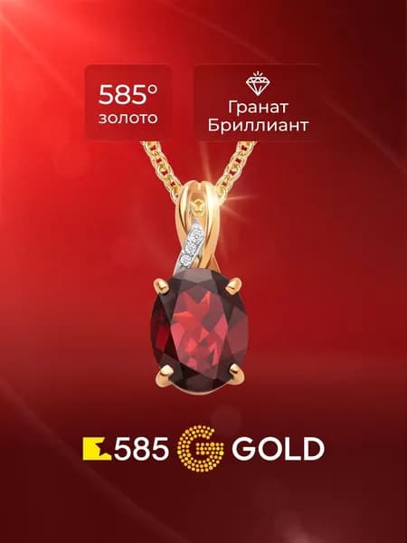 Подвес с гранатами и бриллиантами из красного золота 585 пробы 585GOLD