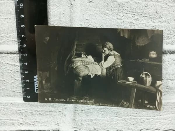 Канцелярия антикварная винтажная Открытка Без кормильца Художник Лемох