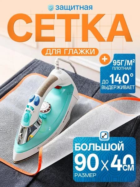 Сетка, коврик для глажки 90х40 см, антипригарное покрытие