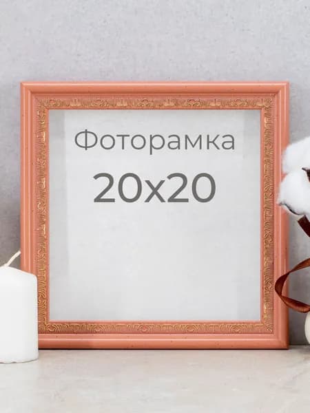 Рамка для фото, вышивки и постера на стену Фоторамка Мастер Рио, 20х20 см, розовый