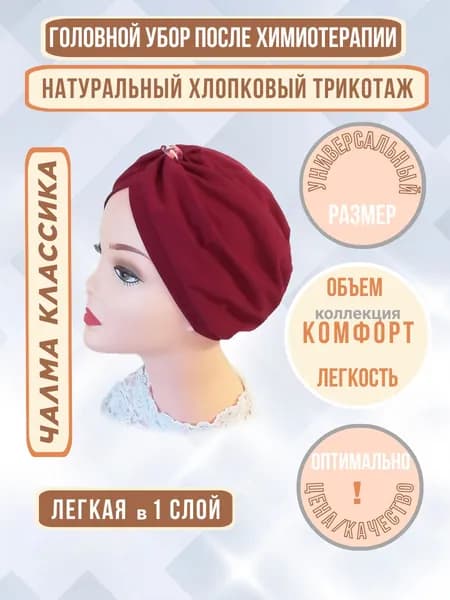 Головной убор после химиотерапии Чалма хб трикотаж