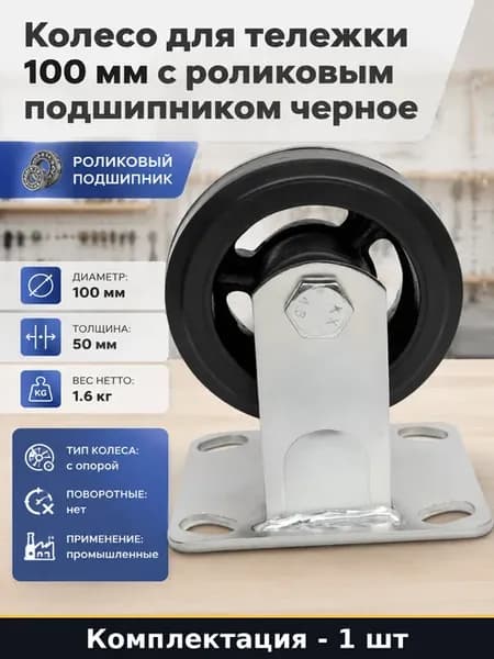 Колесо для тележки 100 мм с роликовым подшипником черное