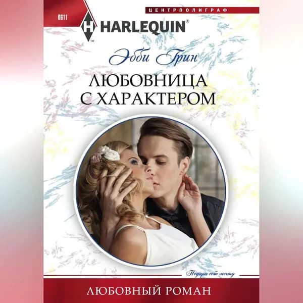 Любовница с характером | Грин Эбби | Электронная аудиокнига