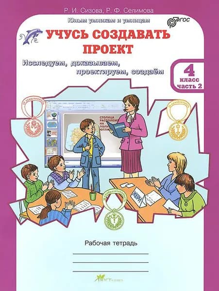 Сизова. Учусь создавать проект. Рабочая тетрадь. 4 класс Часть 2. ФГОС