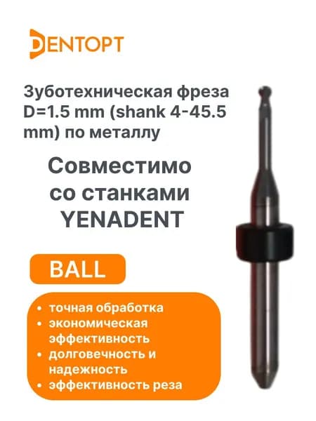 Зуботехническая фреза по металлу Ball YENADENT CAD/CAM 1.5 mm (shank 4-45.5 mm)
