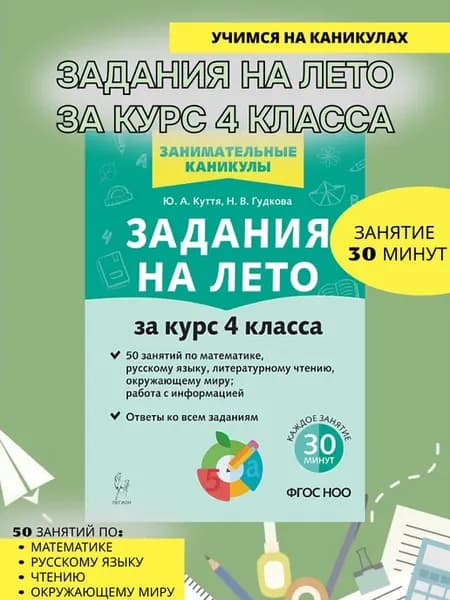 Куття Задания на лето 4 класс 50 занятий