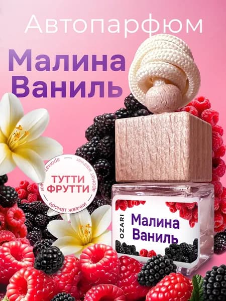 Ароматизатор для автомобиля, автопарфюм в машину, вонючка, пахучка OZARI HOME Малина и Ваниль