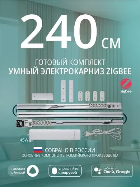 Умный электрокарниз для штор Zigbee 2,4 метра c Алисой