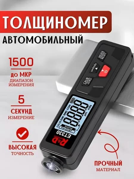 Толщиномер автомобильный R&D ET330