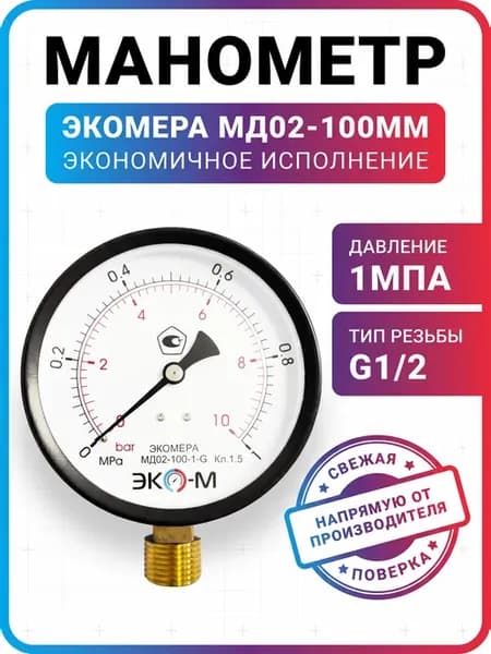 Манометр общетехнический МД02-100мм 0.1 МПа G1 2