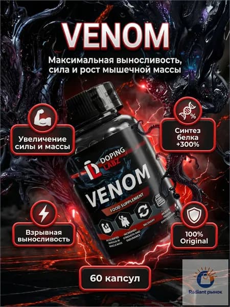 Анаболический Комплекс VENOM 60 капсул для трансформации тела