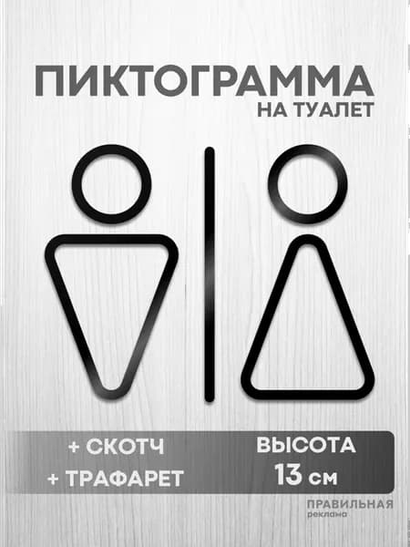 Табличка Пиктограмма на туалет (+скотч+трафарет)