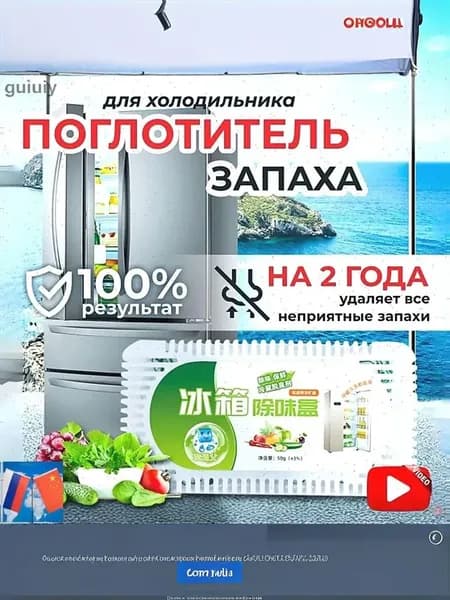 Дезодоратор для холодильника удаляет запахи, безопасен, домашний уход за холодильником
