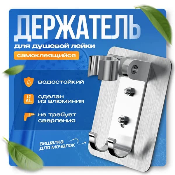 Держатель для душа на стену, Кронштейн держатель для душевой лейки