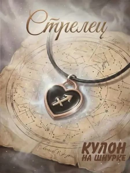 Кулон знак зодиака стрелец