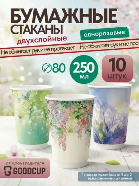 Двухслойные стаканы GoodCup бумажные для кофе и чая 250 мл, 10 штук