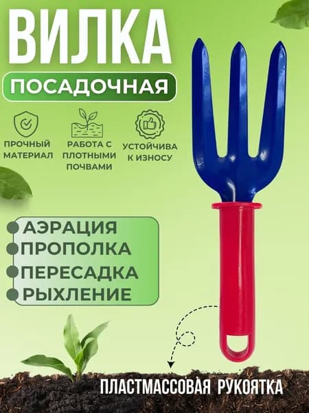 Вилка для сада и дачи Инструмент садовый для огорода Рыхлитель ручной 010902