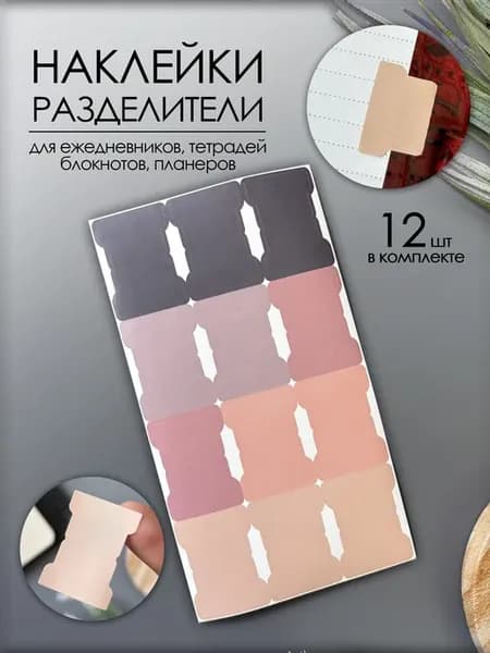 Наклейки для ежедневника и планирования